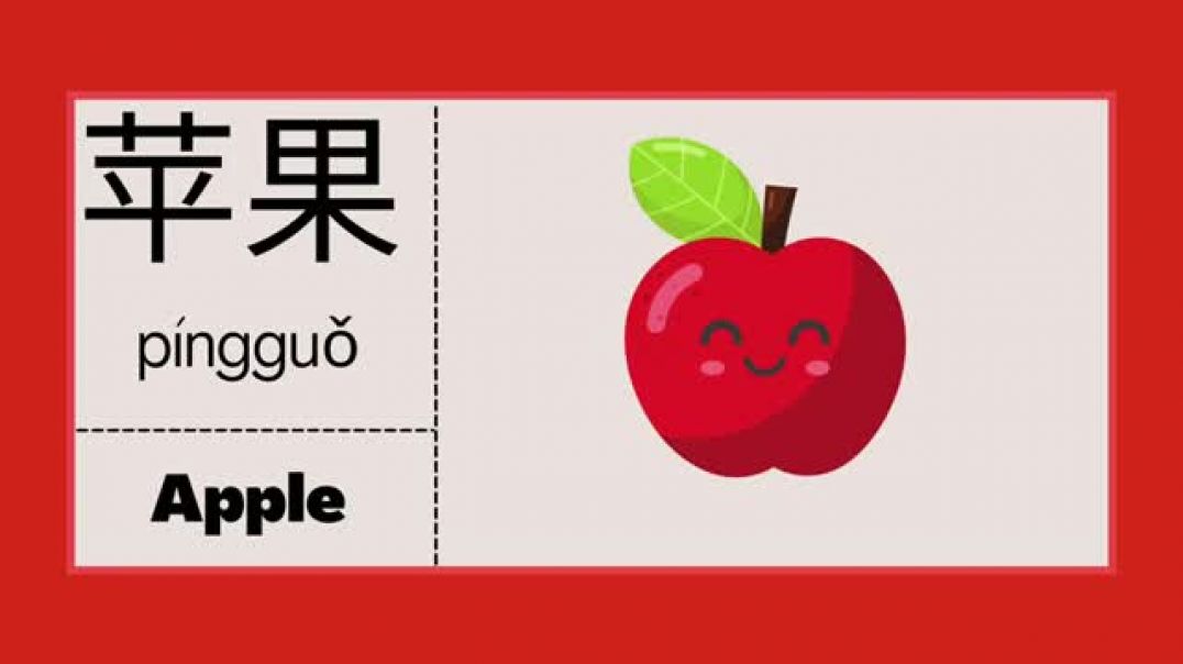 Chinese Vocabulary   Part 1 Fruits #chinesevocabulary #trending #hsk #tuvungtiengtrungtheochude
