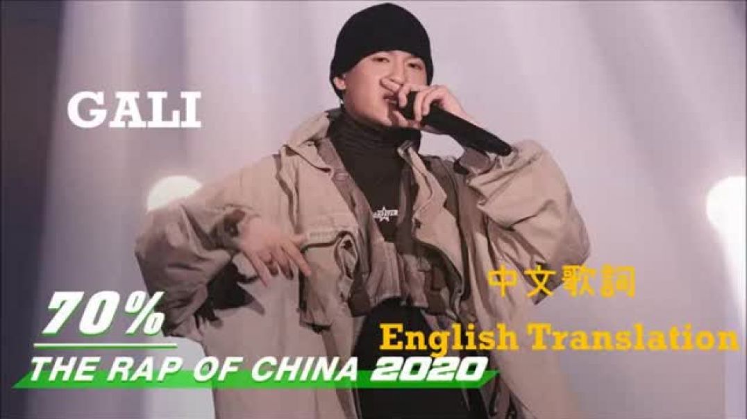 ⁣[Rappable English Lyrics] GALI 70% 歌詞 Rap of China 中國新說唱