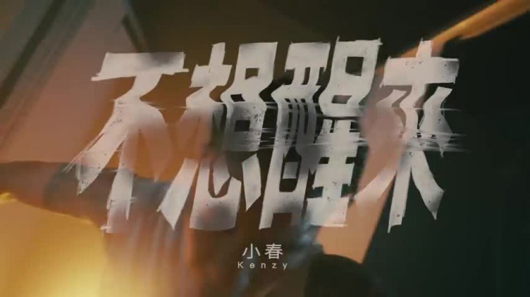 小春Kenzy【不想醒來 Don't Wake Me Up】Official Music Video (4K)