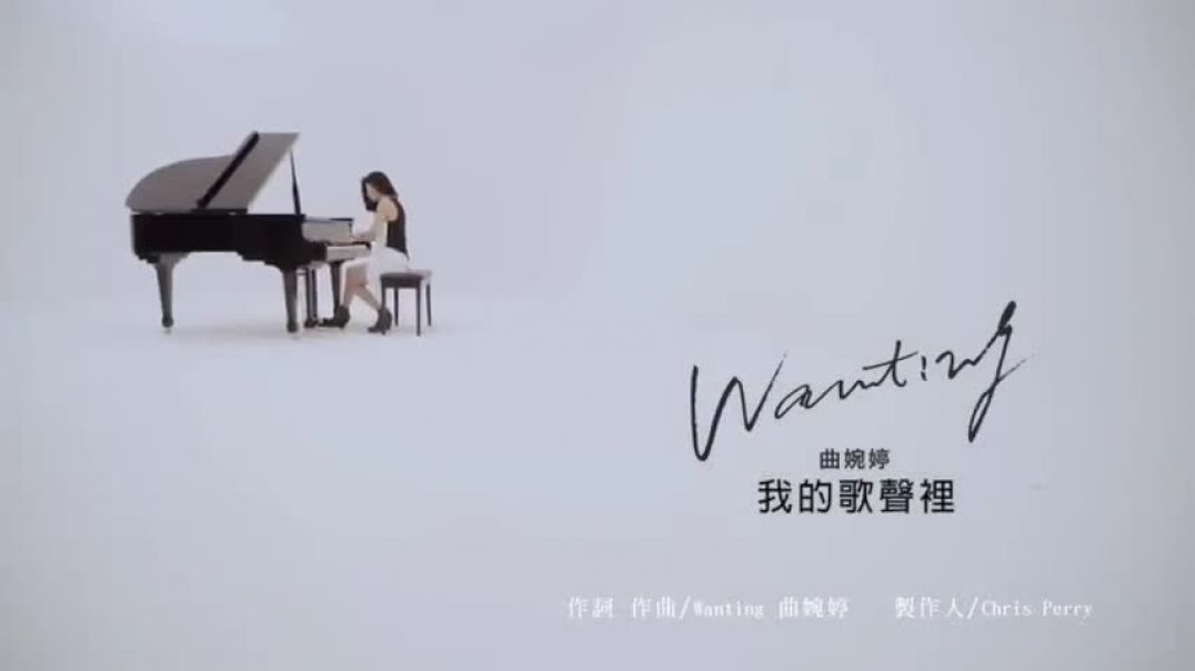 ⁣Wanting 曲婉婷 - 我的歌声里 (You Exist In My Song) [Trad. Chinese] [Official Music Video]