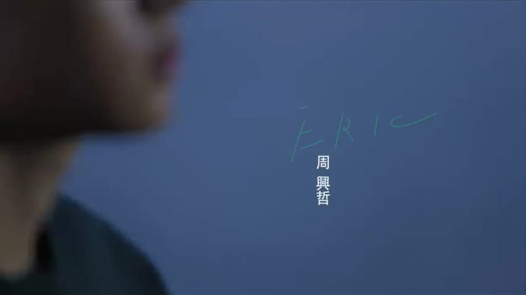 ⁣Eric周興哲《以後別做朋友 The Distance of Love》Official Music Video