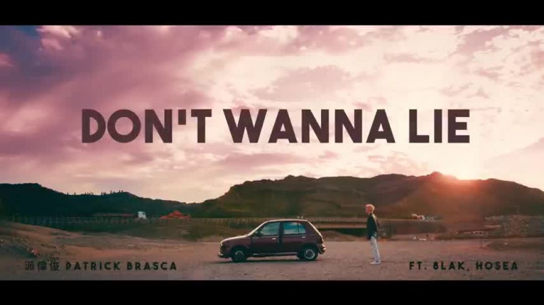 ⁣派偉俊 Patrick Brasca【Don't Wanna Lie】(ft. 8lak, Hosea) Official MV