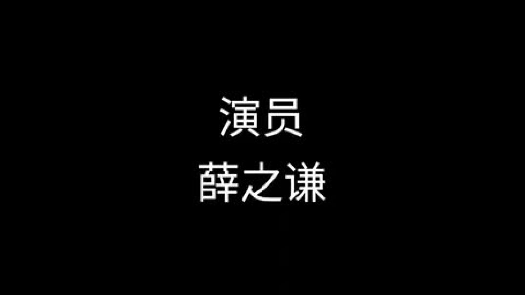 ⁣薛之謙 Joker Xue 演員 歌词版