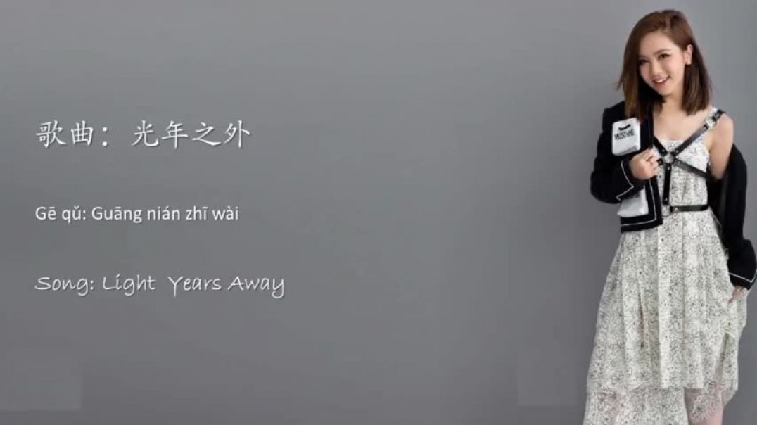 ⁣鄧紫棋 G.E.M. [光年之外 LIGHT YEARS AWAY] Lyrics Chinese | Pinyin | English （Simplified mandarin version)