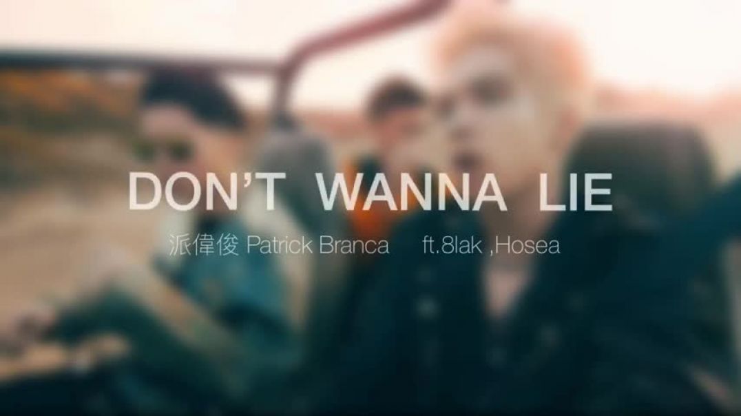 ⁣派偉俊-Don’t wanna lie（ft.8lak ,Hosea) 歌詞