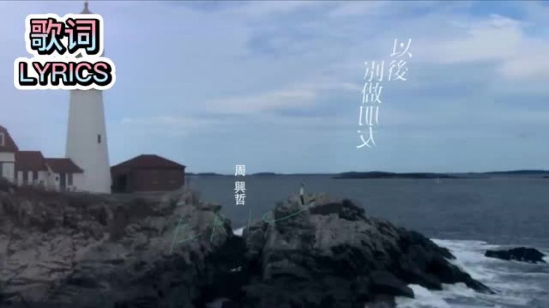 ⁣Eric Chou 周兴哲 《以后别做朋友 The Distance of Love》歌词版 LYRICS